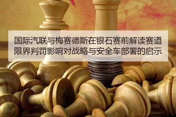 guo-ji-qi-lian-yu-mei-sai-de-si-zai-yin-shi-sai-qian-jie-du-sai-dao-xian-jie-pan-fa-ying-xiang-dui-zhan-lve-yu-an-quan-2-143.jpg