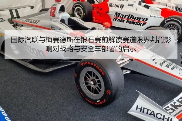 国际汽联与梅赛德斯在银石赛前解读赛道限界判罚影响对战略与安全车部署的启示